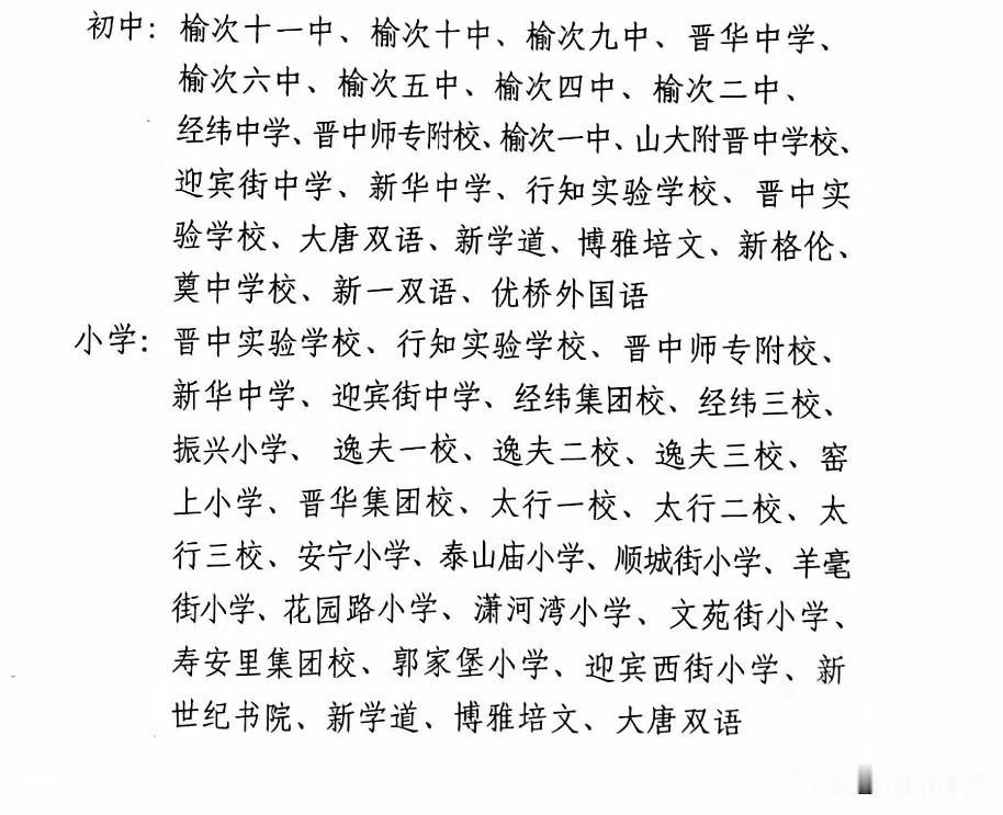 榆次这些学校有初一小一，外地人看过丈二摸不清头脑，且听我解释：
一是小学集团校分