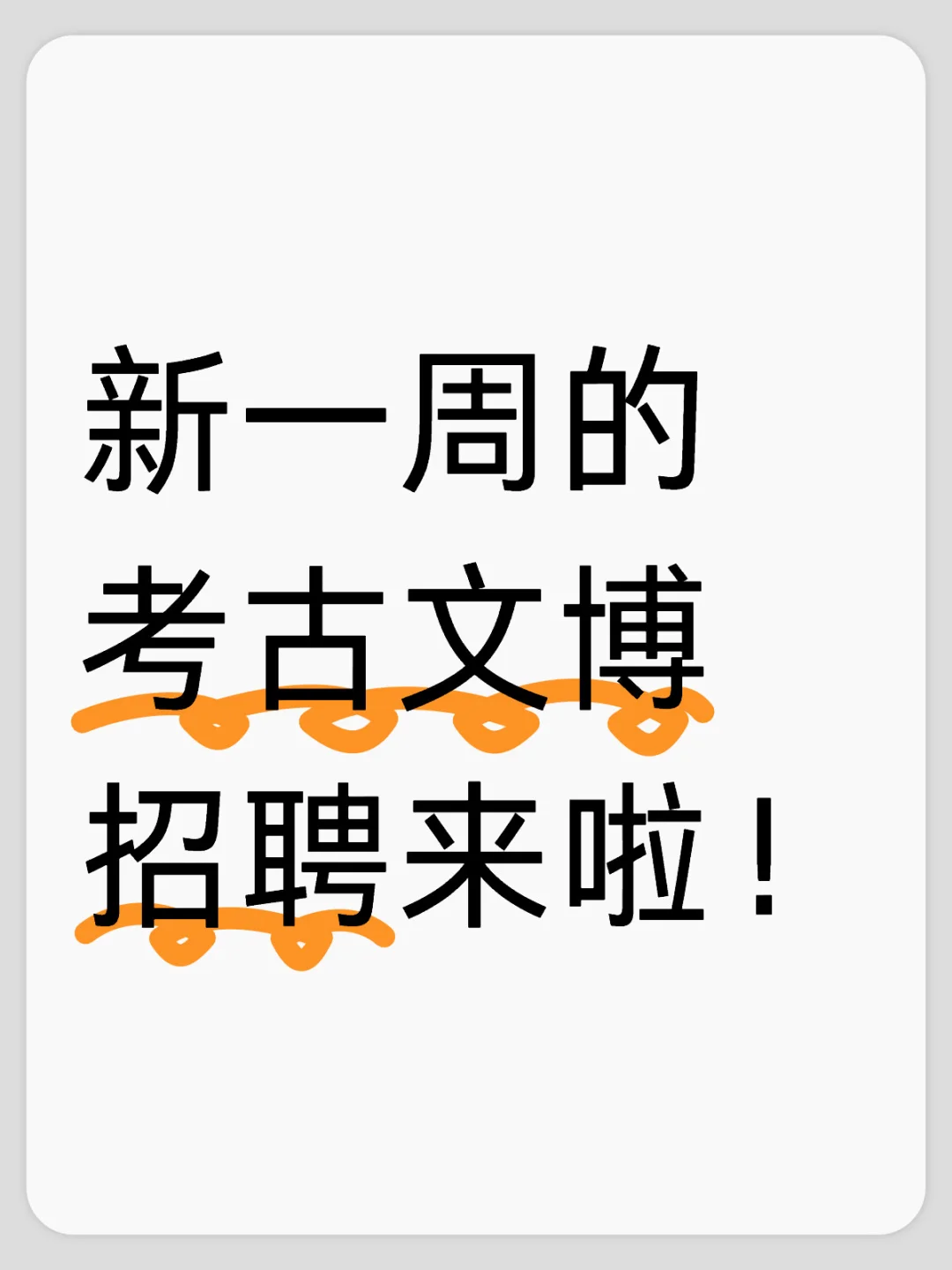 干货分享｜近期考古发现文博招聘24.8.25