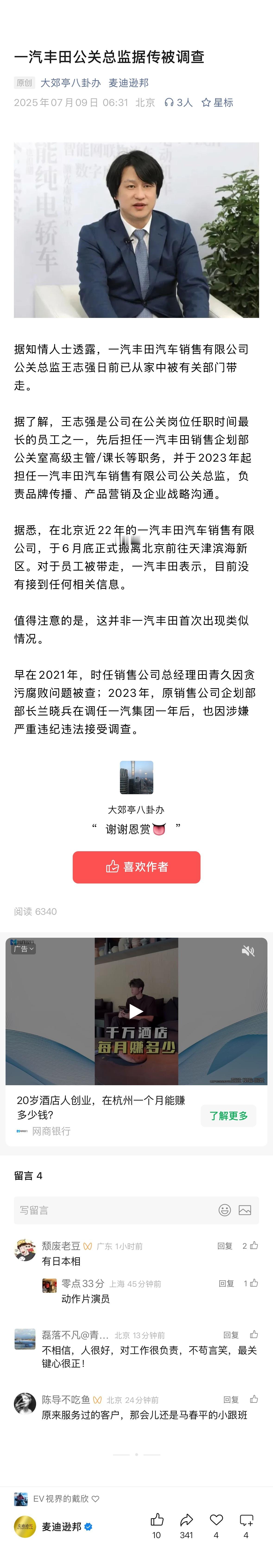 有媒体报了——一汽丰田汽车销售有限公司公关总监王志强日前已从家中被有关部门带走。