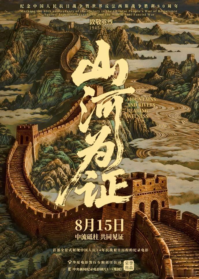 电影山河为证定档山河为证是一部全民回忆录  抗战纪录电影《山河为证》定档 8 月
