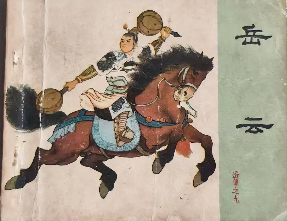 《岳云》连环画
       太值得一看！宋代建炎年间，朝廷腐败、金邦入侵，年仅