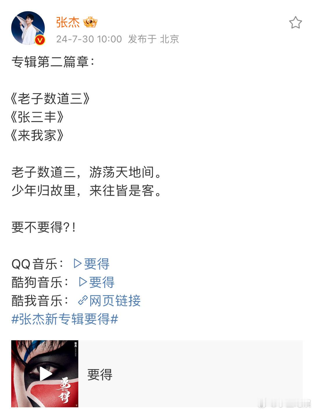 #张杰要不要得# 张杰新专辑第二篇章来了！谁不想听张杰“数到三”！期待了好久，新