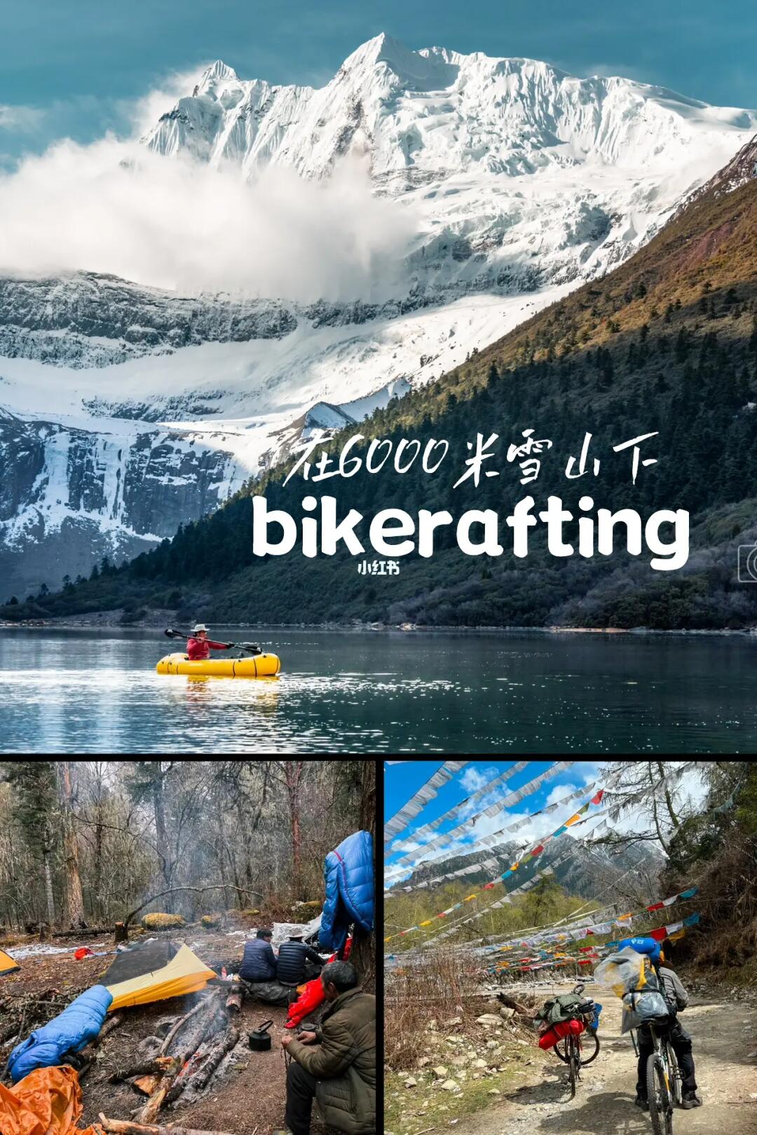 骑行+徒步3天80公里，只为在雪山下玩皮划艇