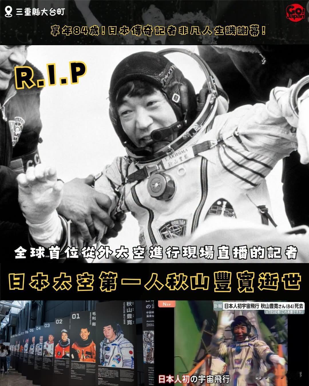 日本首位太空旅行者秋山丰宽离世，享年84岁，也是全球首位太空直播记者
 

 