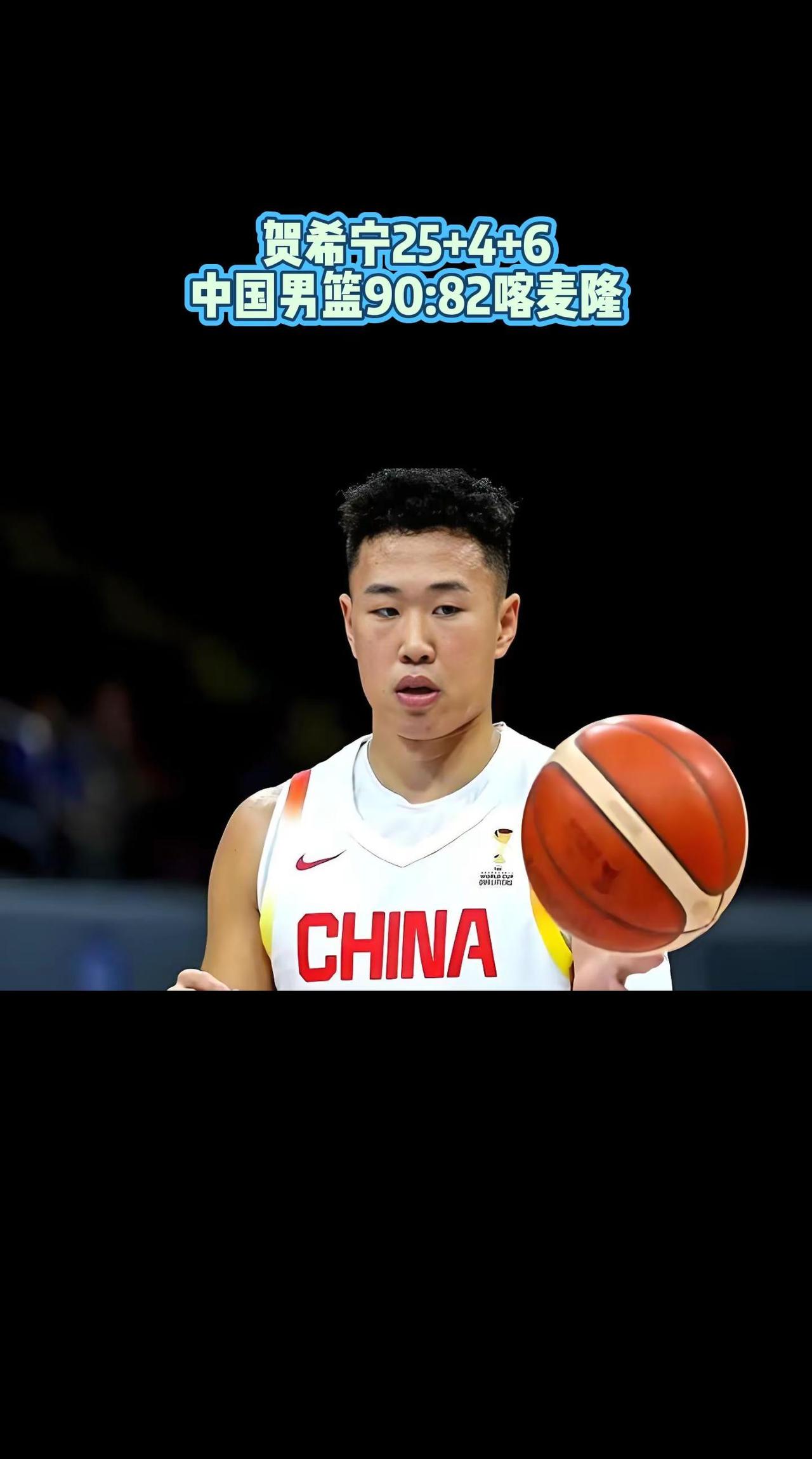贺希宁25+4+6，中国男篮90:82喀麦隆。