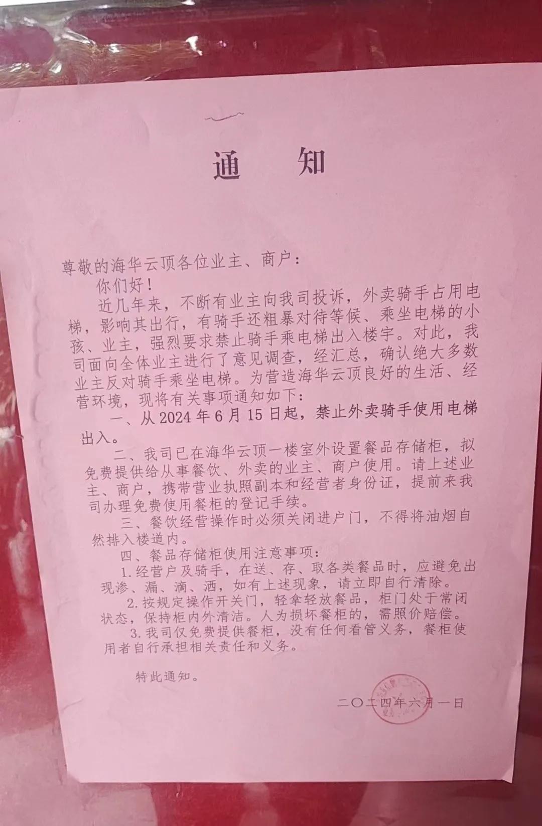 【 盐城一商业中心禁外卖骑手使用电梯】海华云顶市中心发布通知，自2024年6月1