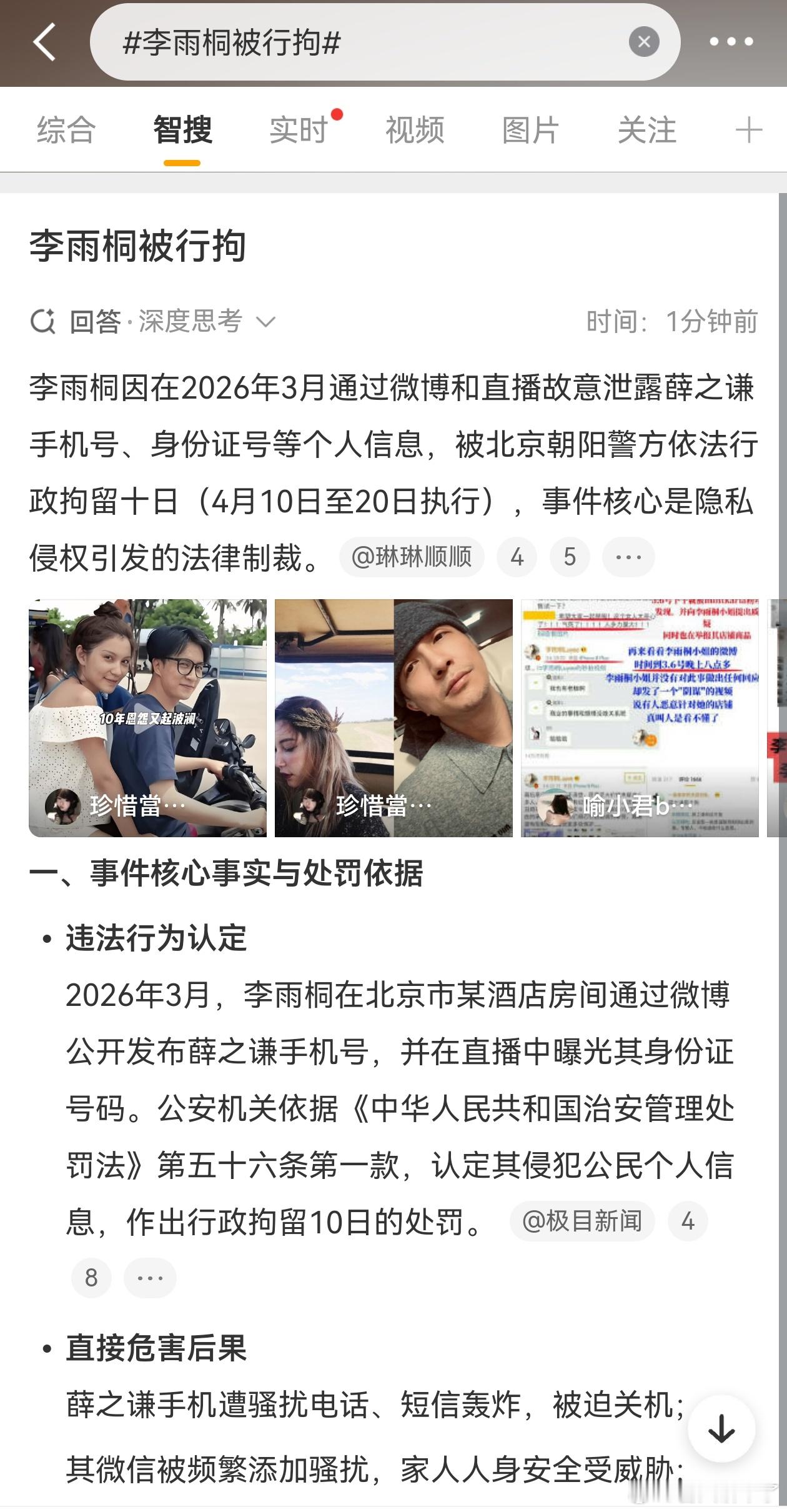 李雨桐被行拘果然网络不是法外之地，泄露他人个人信息这个行为就是要严打 