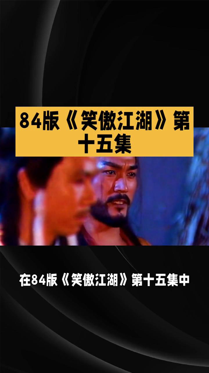 84版《笑傲江湖》第十五集：江湖纷争升级，情义面临大考。
在84版《笑傲江湖》第