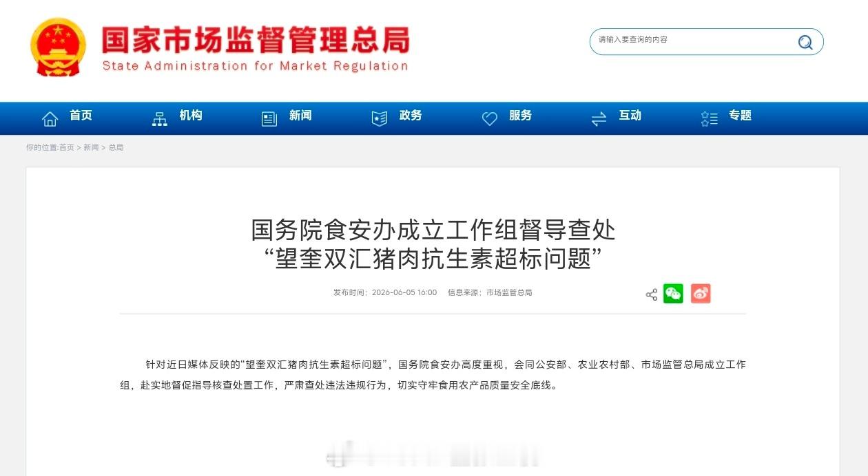 市场监管总局今日发布公告：针对近日媒体反映的“望奎双汇猪肉抗生素超标问题”，国务