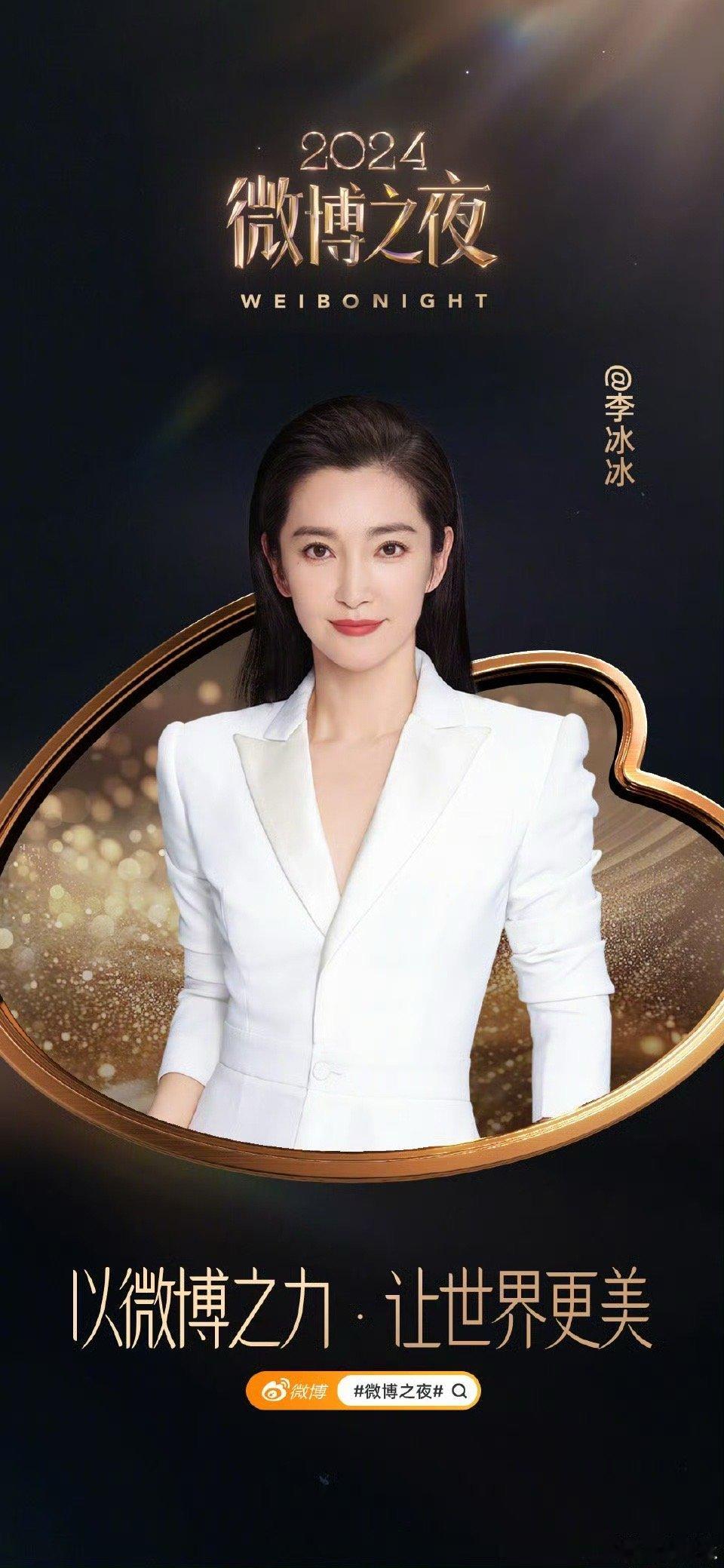 李冰冰官宣正式参加微博之夜！ 