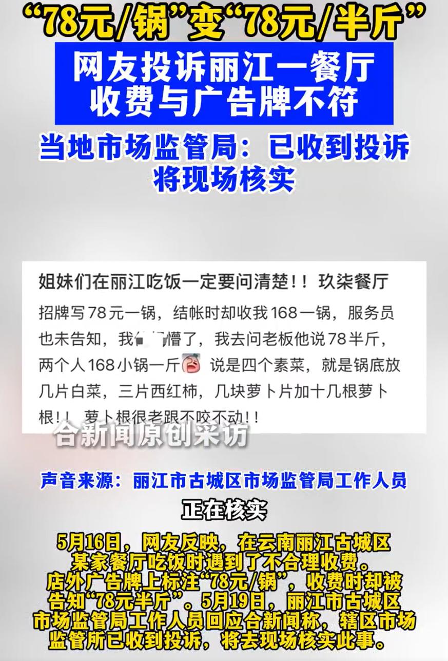 78块钱一锅，端上来半斤。这哪是卖菌子，这是卖文字游戏。
云南丽江这家餐厅，把价