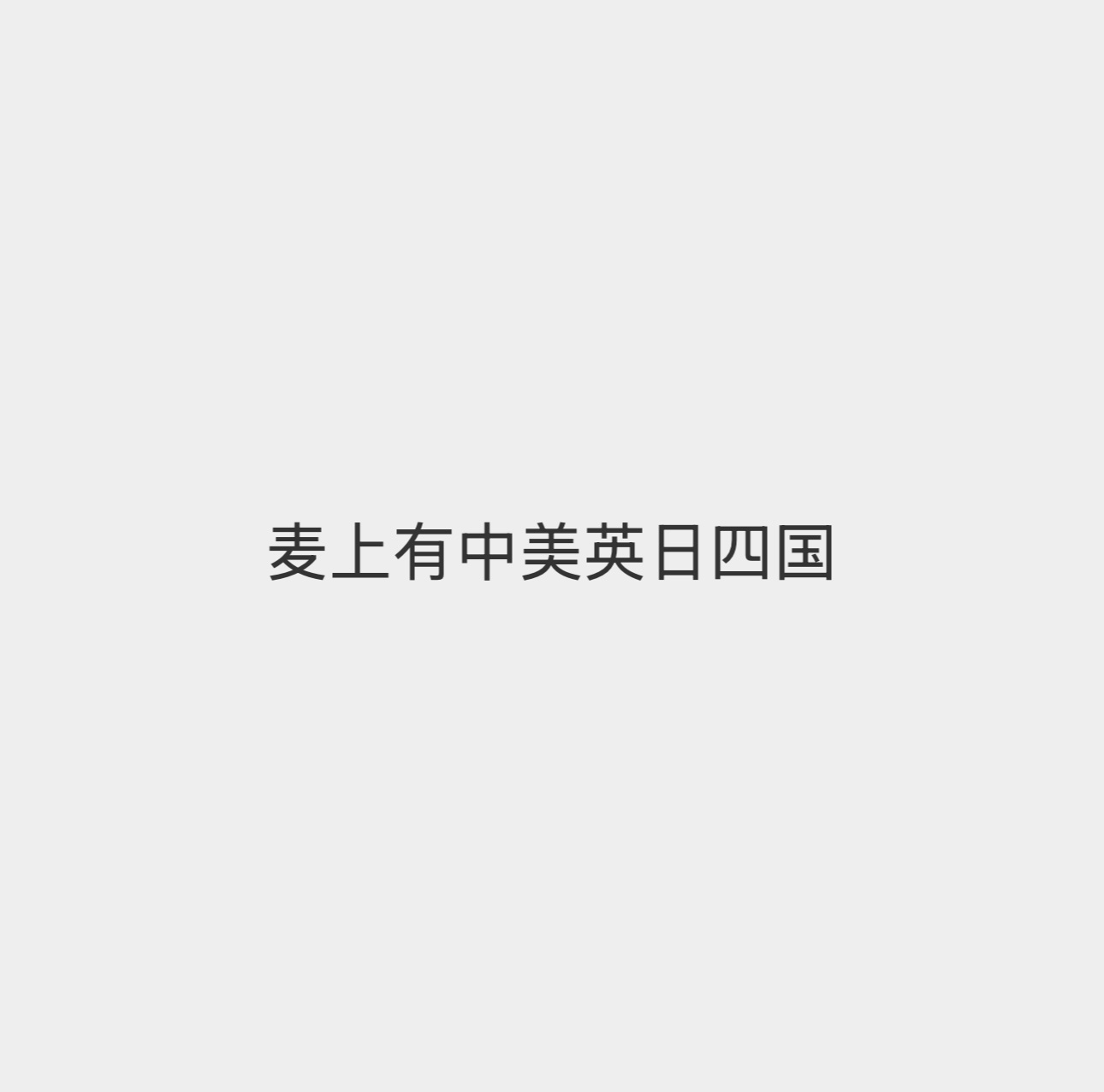 给我笑抽搐了韩国爱豆看了一整晚贺峻霖粉丝直播