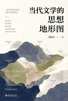 新书推送 《当代文学的思想地形图》作者: 刘复生出版社: 北京大学出版社出版年: