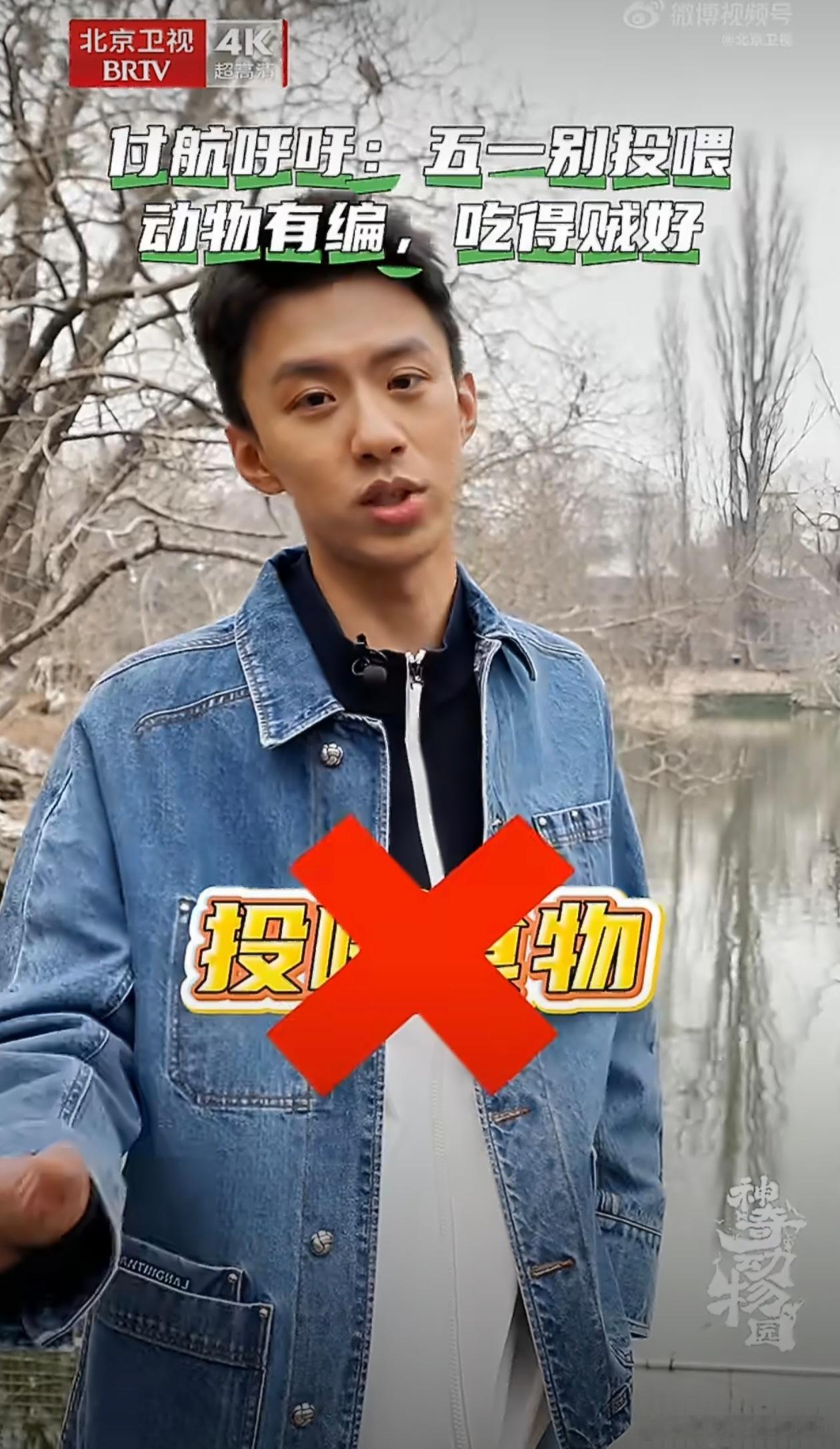 付航北京提醒文明游园请勿投喂神奇动物园跟着付航一起践行文明游园准则，不随意投喂不