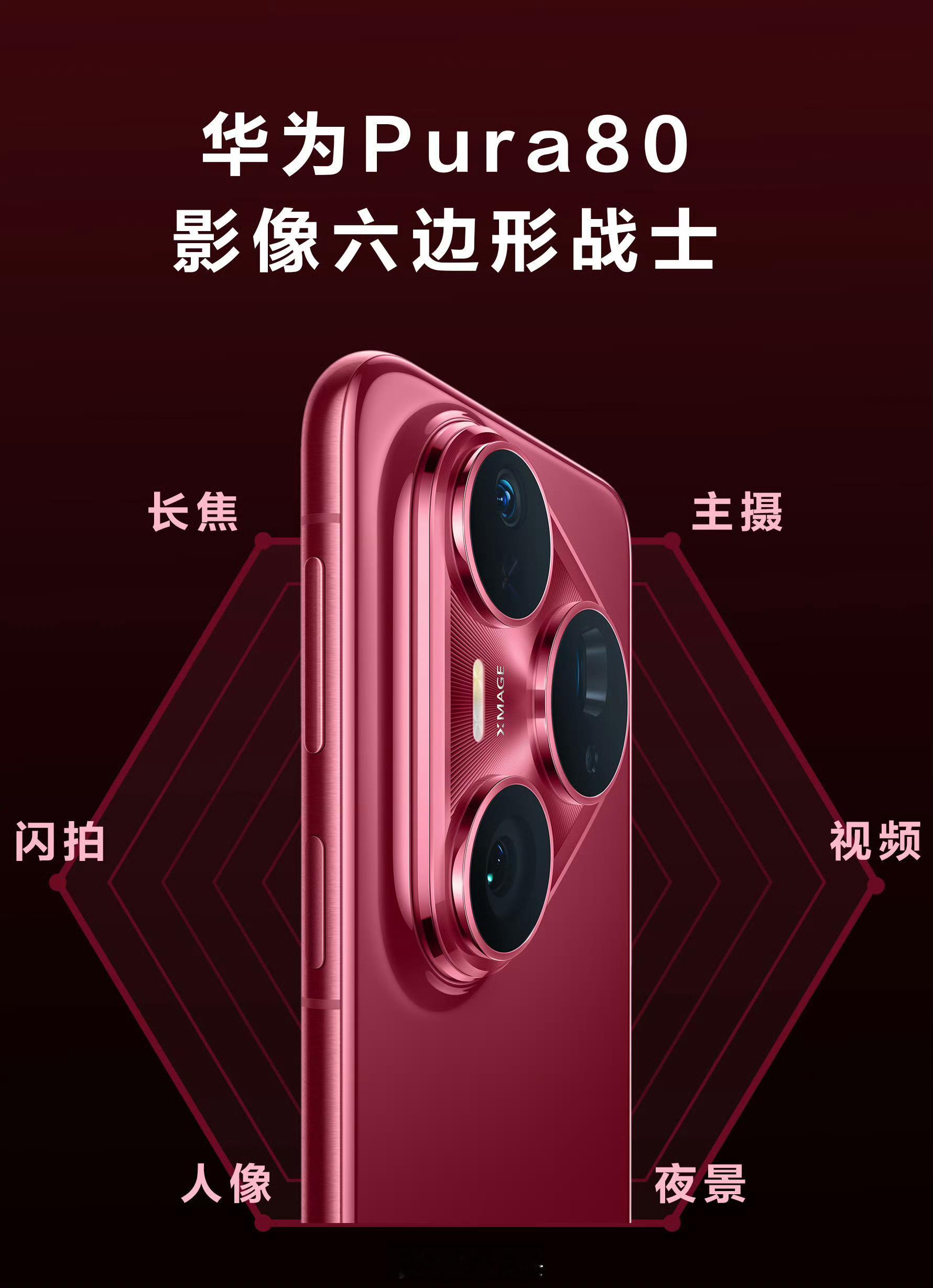 华为Pura80外观曝光期待华为这次能做到6边形战士，这样我就可以拥有一台完美的