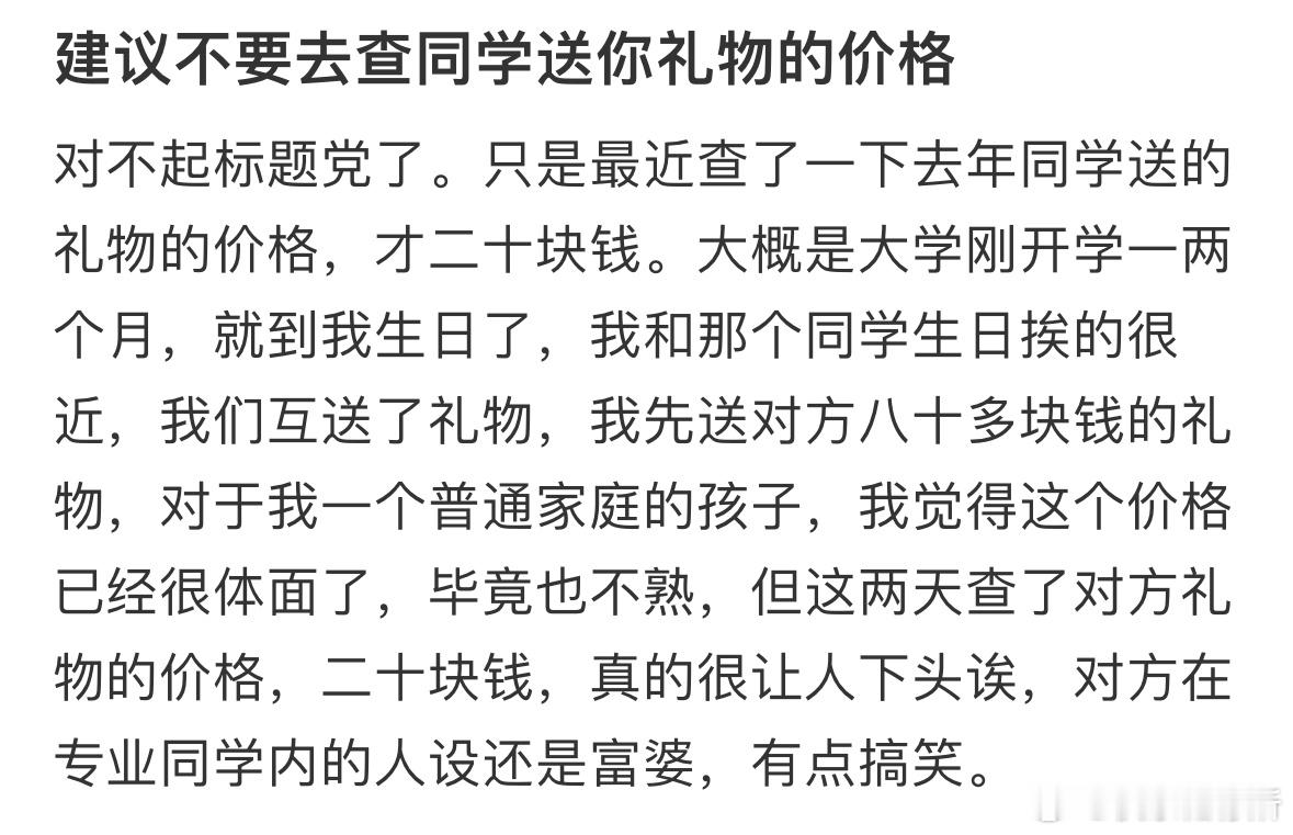 建议不要去查同学送你礼物的价格 ​​​