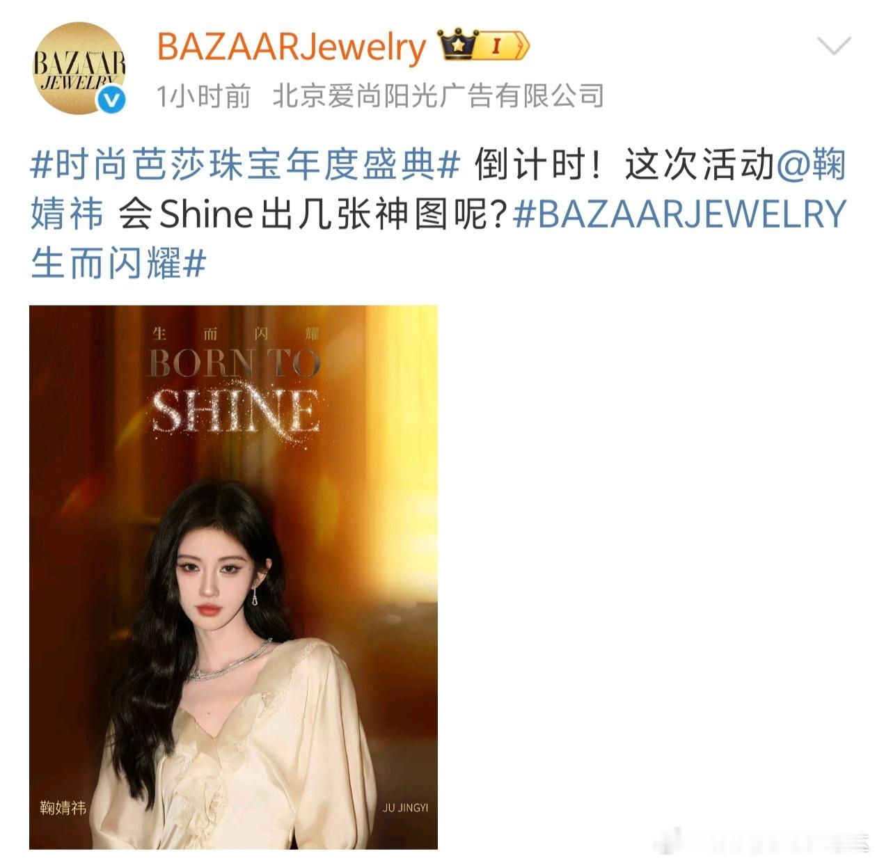 时尚芭莎珠宝年度盛典官宣鞠婧祎！！！ 