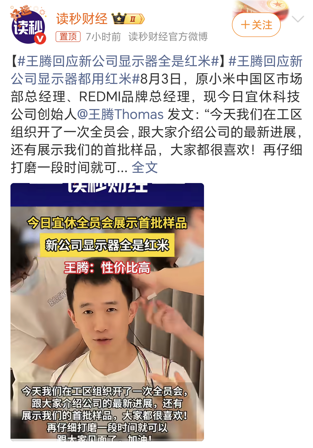 王腾回应新公司显示器全是红米我就说吧，一个被小米辞退扫地出门的人，一般都会不好意