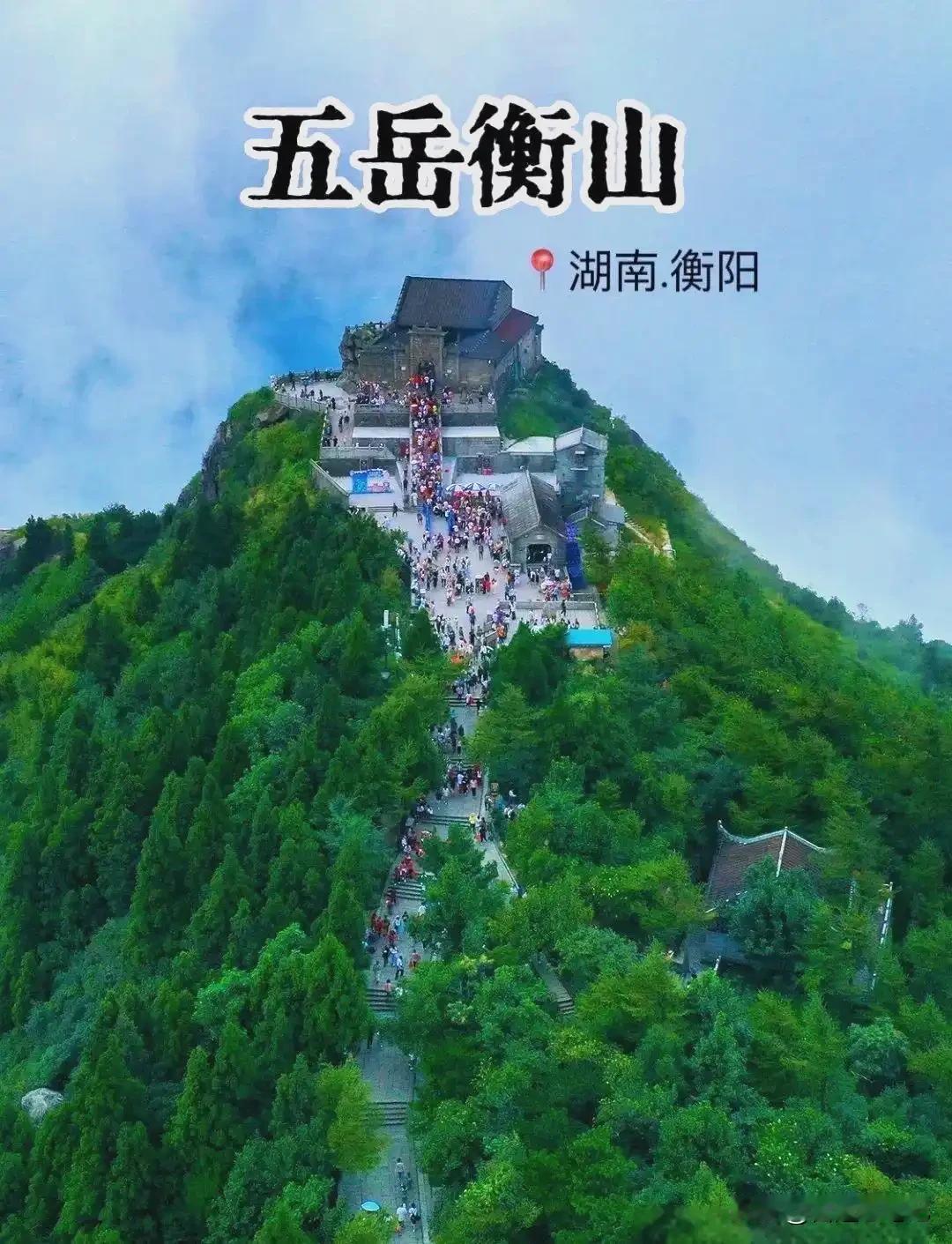 为什么说五岳里最憋屈的山是衡山：明明贵为南岳，却被抢名700年，游客爬山的不到两