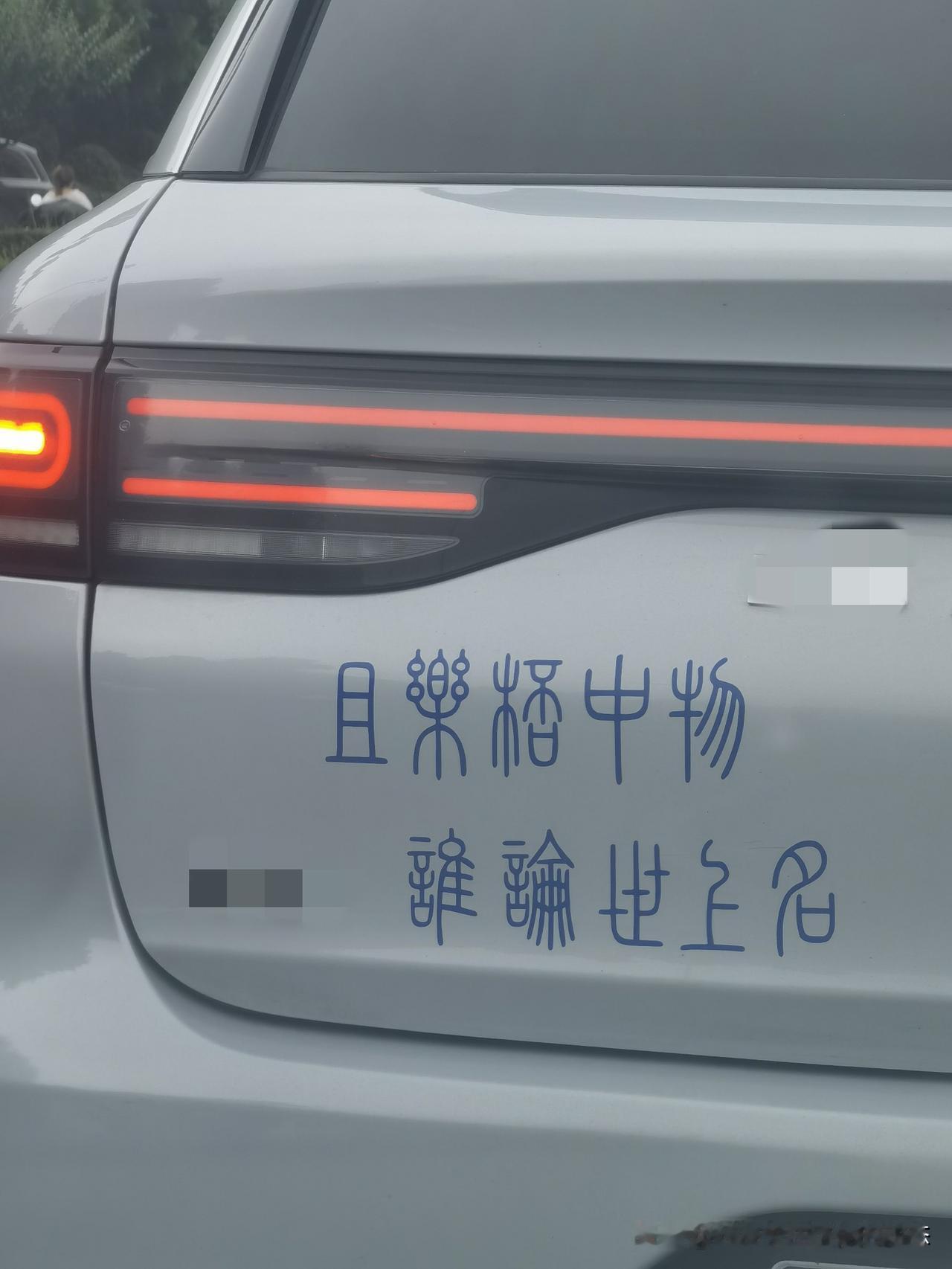 这个车尾，是什么文字？
有懂的人可以翻译一下吗？