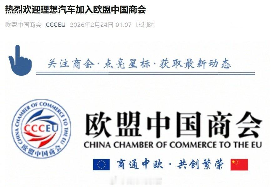 理想以正式会员身份加入欧盟中国商会，并成为商会汽车工作成员，已建立德国研发中心。