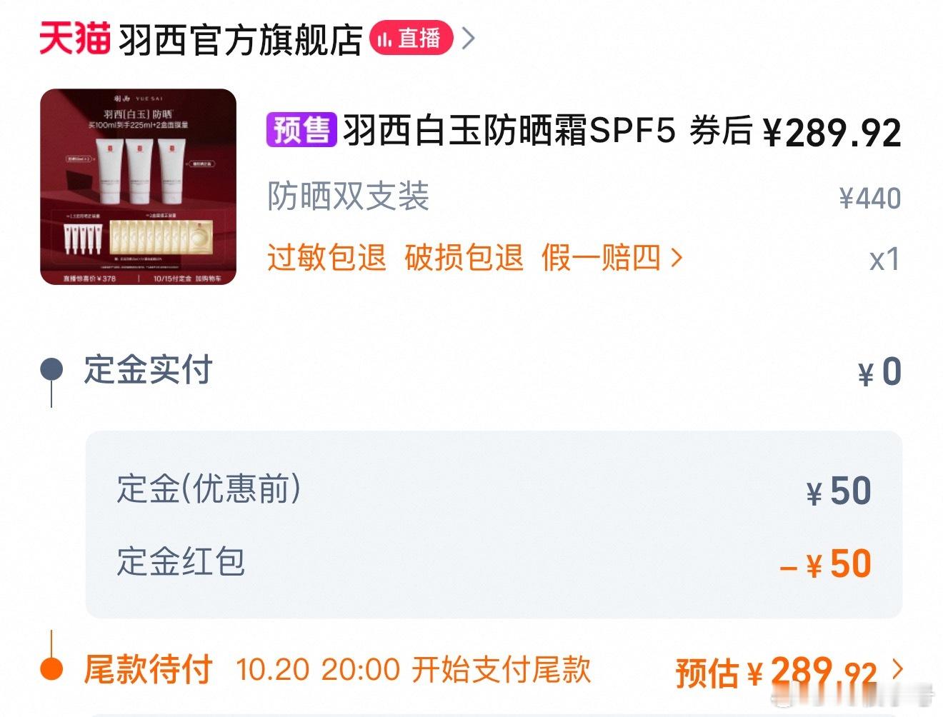 快去胡可直播间买羽西双支防晒！！！！不要定金，太划算了 ​​​