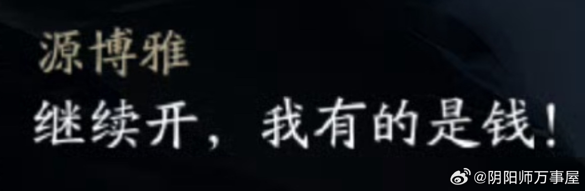 阴阳师手游[超话] 对弈竞猜期间的你： ​​​