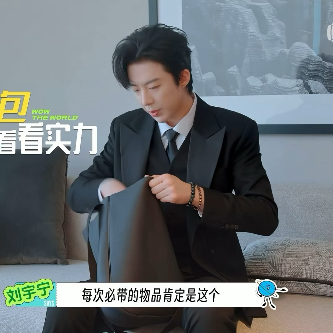 真就翻自己随身背的包，并掏出了采耳的哈哈哈哈摩登兄弟