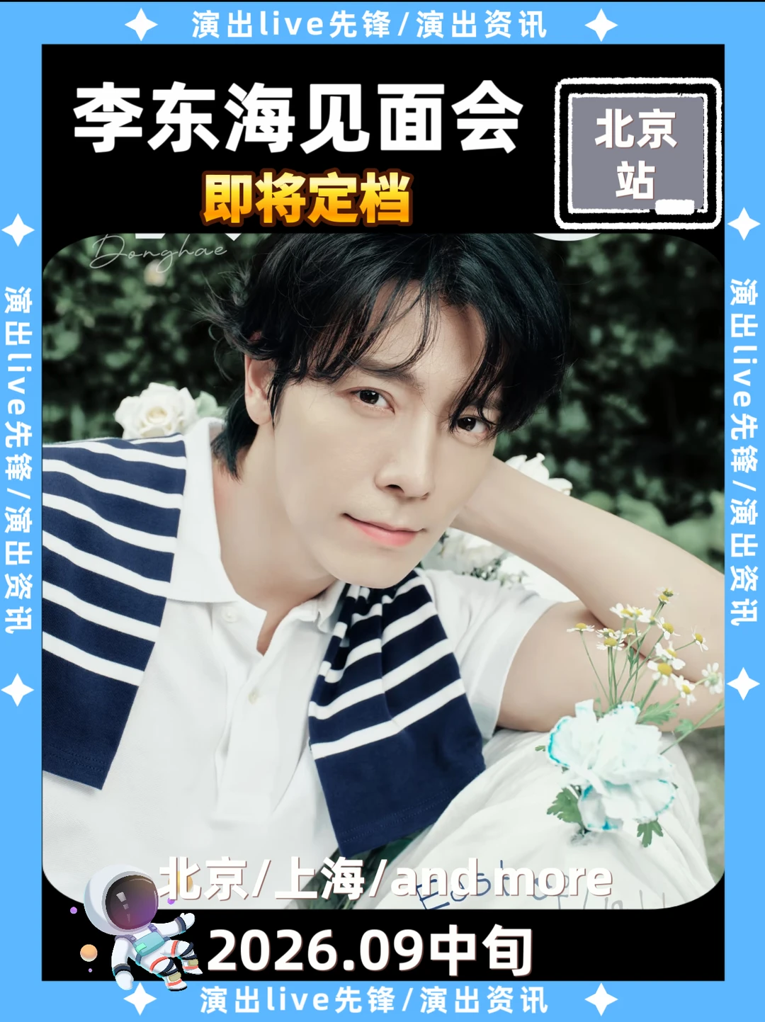 什么！李东海见面会要来北京了！
