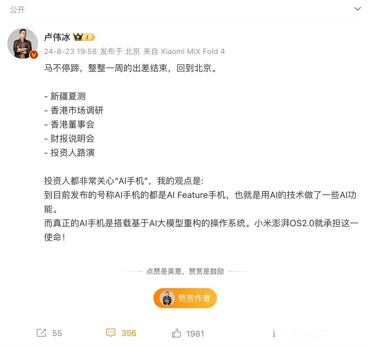 卢伟冰：真正的AI手机是搭载基于AI大模型重构的操作系统。小米澎湃OS2.0就承