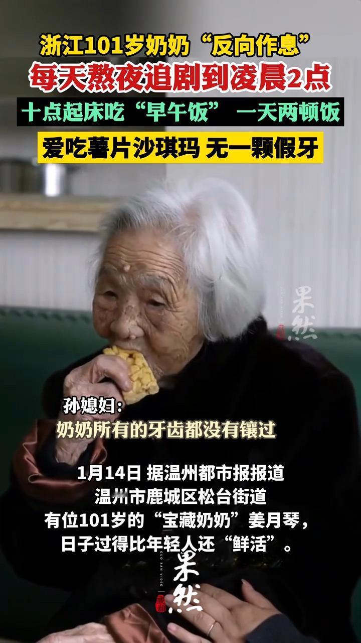 这位101岁的老奶奶真的太生猛了！
每天晚上熬夜追剧，凌晨2点才睡！
最爱吃薯片