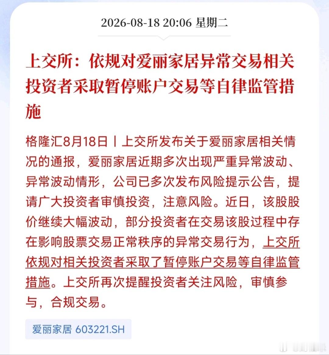 上交所：依规对爱丽家居异常交易相关投资者采取暂停账户交易等自律监管措施这是上手法