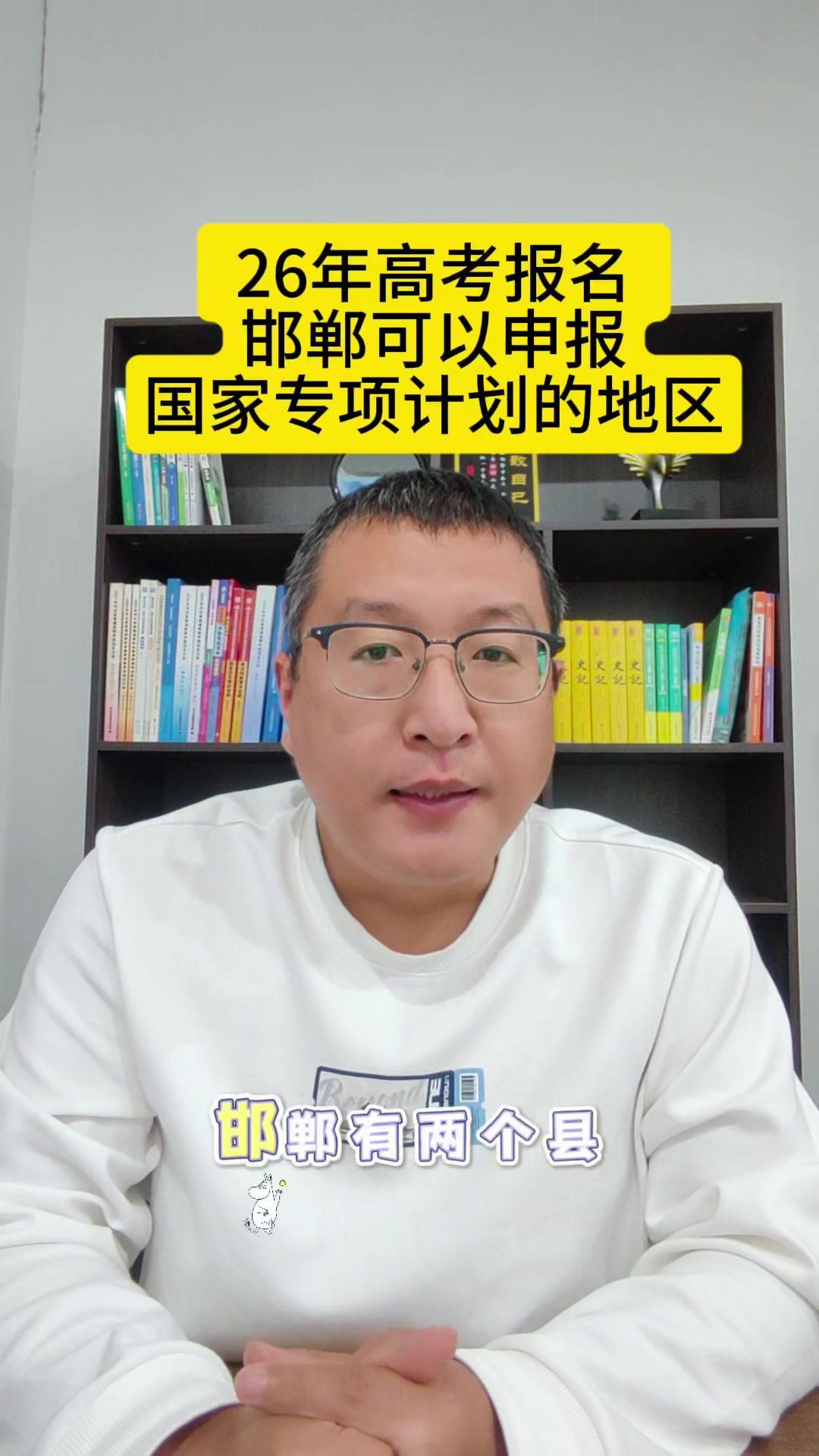 邯郸哪些县能报国家专项计划？邯郸可以申报国家专项计划的地区有两个县，分别为大名县