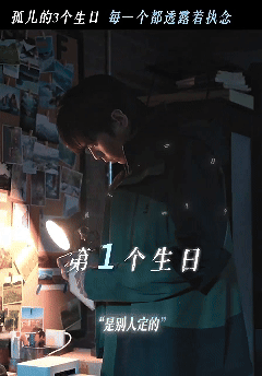 高风孤儿三问我不得劲了高风三个生日道尽孤儿的苦，被迫开启人生、选愚人节自醒、找三