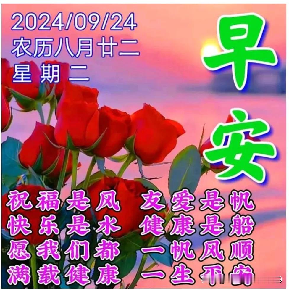 #分享每日早安吉祥晨语#
清晨起来，空气好；
发条短信，问声好；
天天开心，很重