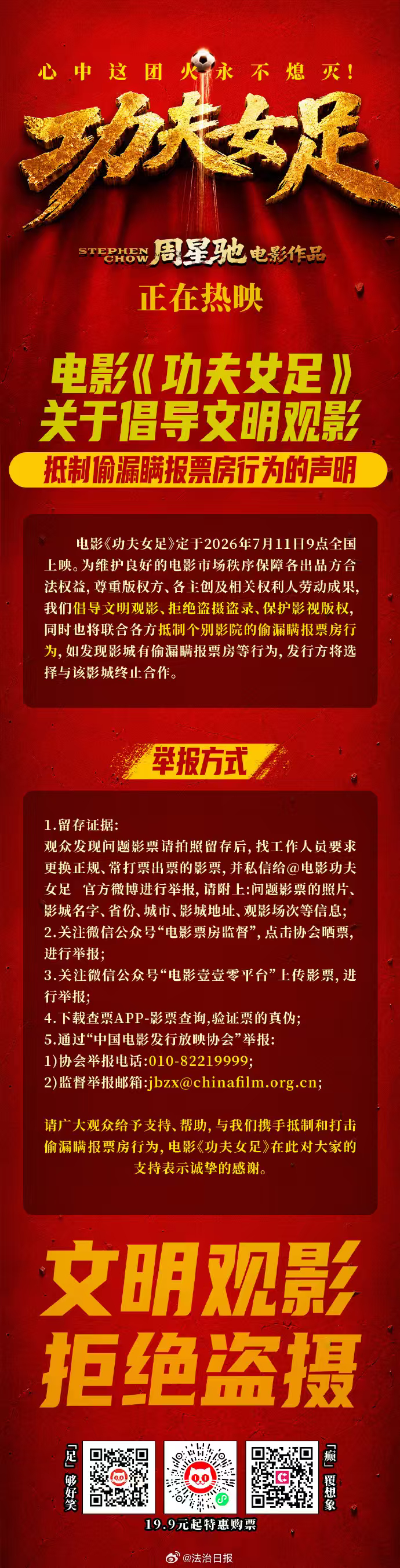 功夫女足公布偷漏瞒报票房举报方式观众的每一次支持都值得被正视。别让正规观影变成影