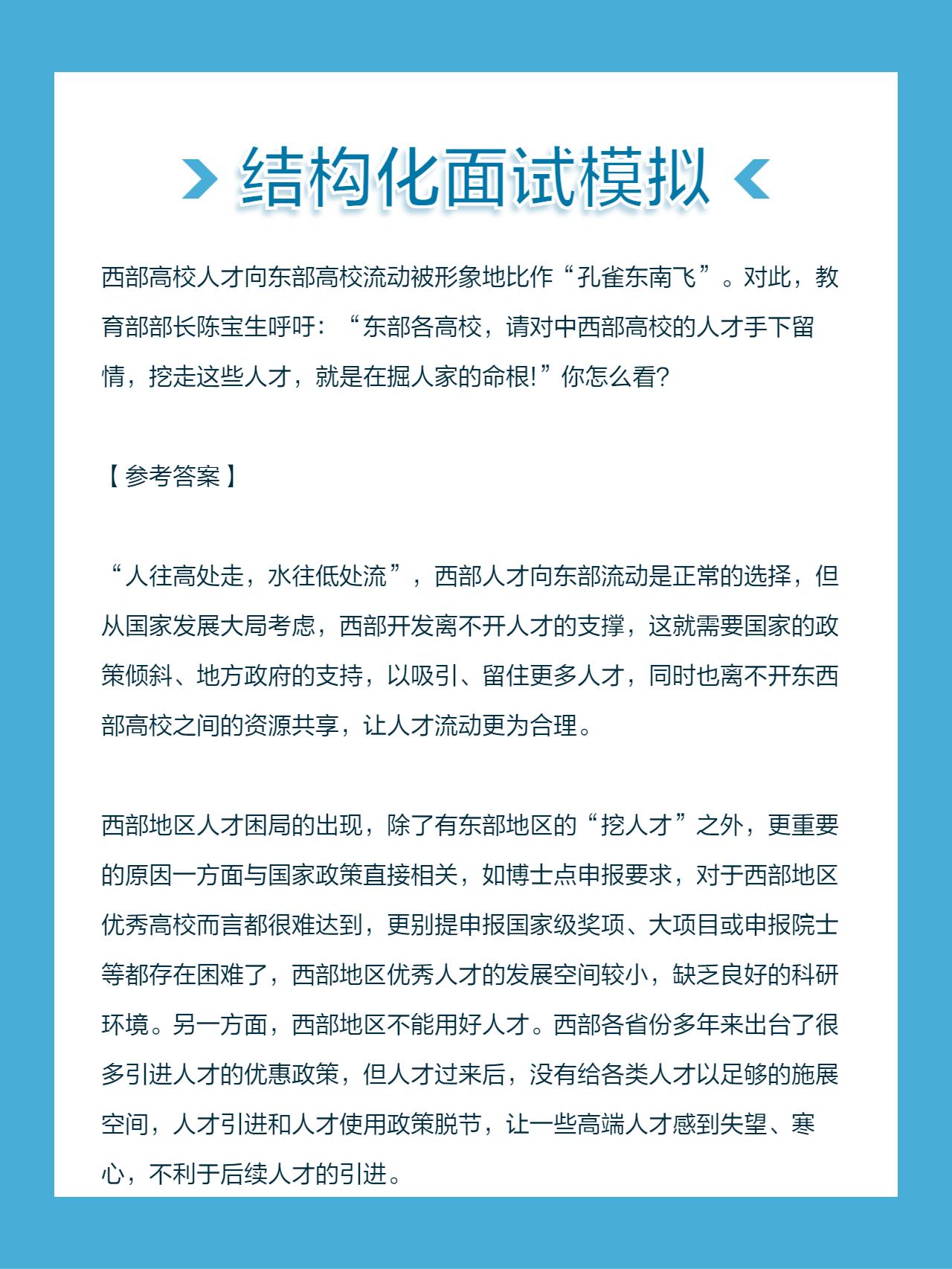 西部高校人才向东部高校流动被形象地比作“孔雀东南飞”。对此，教育部部长...