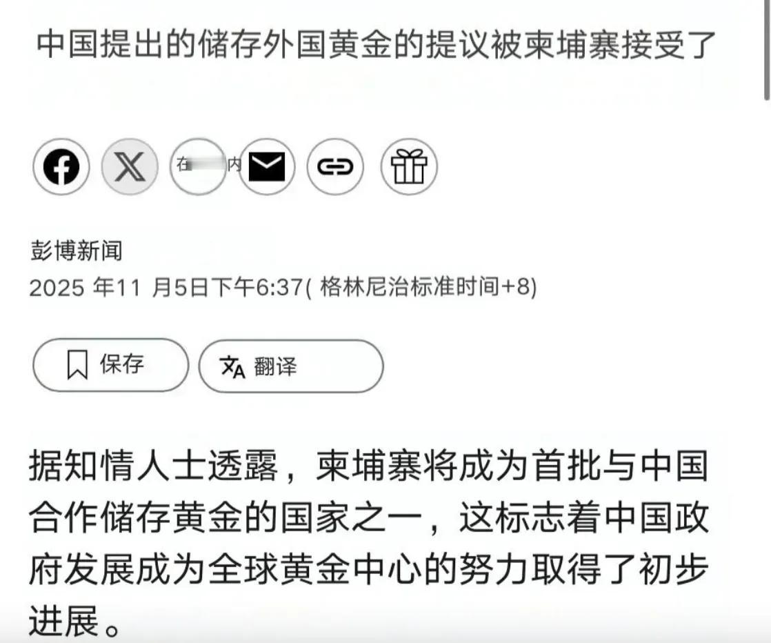 柬埔寨同意黄金存储在中国
​
​
​
​有网友评论说：
​1，继续支持，看看幕后