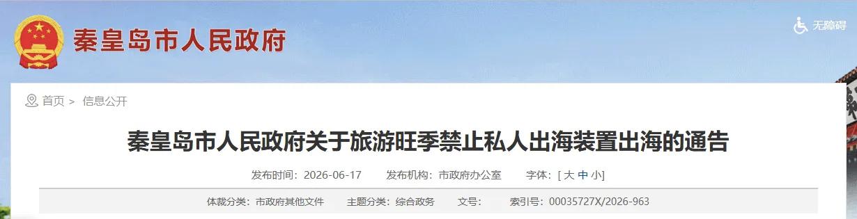 7月1日起严禁！秦皇岛市人民政府最新通告！
秦皇岛市行政区域内海域，自2026年
