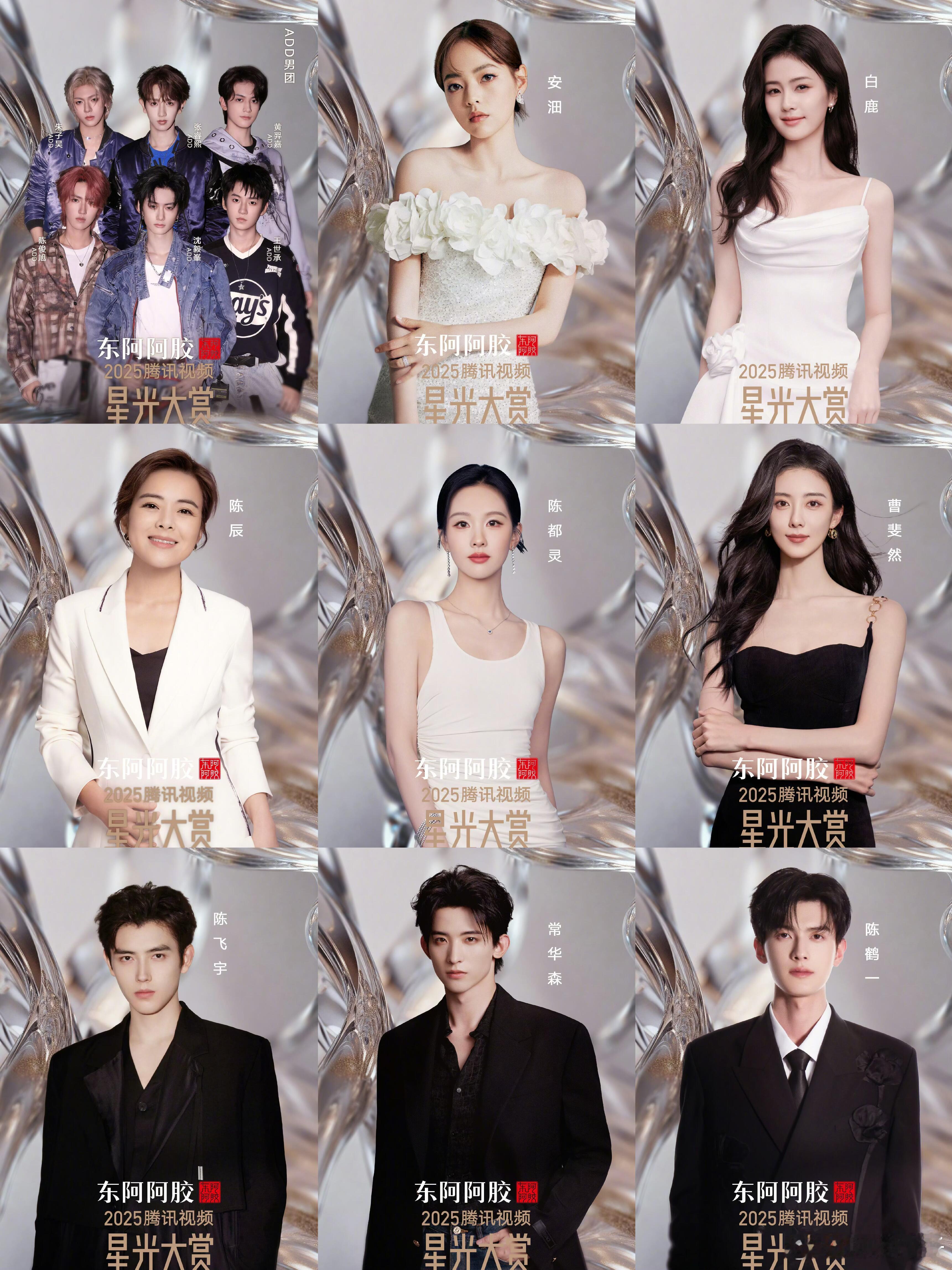 2025腾讯视频星光大赏第一波阵容1.ADD男团 2.安沺 3.白鹿 4.陈辰 