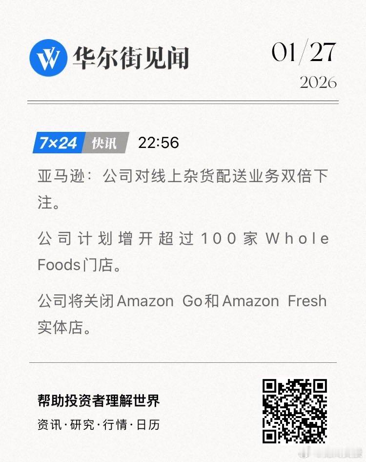 亚马逊：公司对线上杂货配送业务双倍下注。公司计划增开超过100家Whole Fo