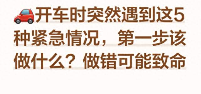 开车遇上5种突发紧急状况，第一反应千万别做错