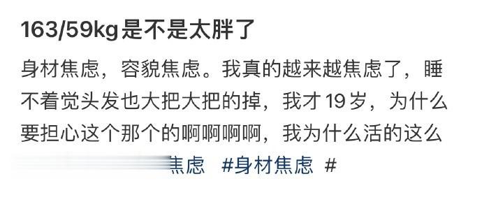 163/59kg是不是太胖了 ​​​