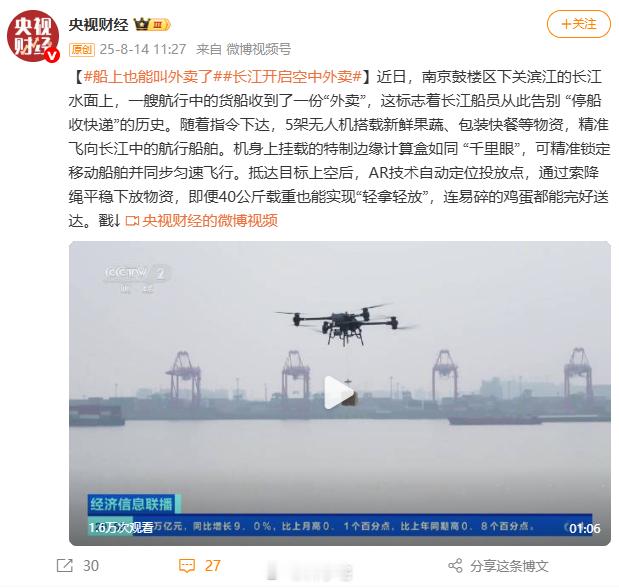 南京长江水面开启空中无人机配送，这下坐船也能点外卖了，科技果然能改变生活 ​​​