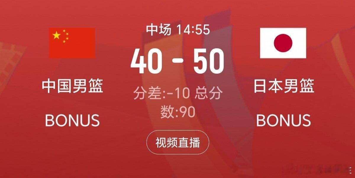 中国男篮vs日本男篮中国男篮半场落后10分这球看的一点不爽，上半场输了10分，小