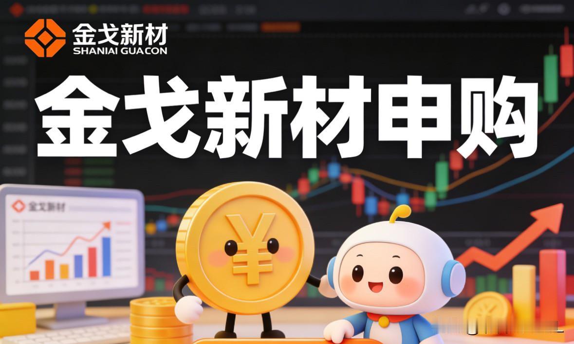 计划顶格申购金戈新材，你们呢？

这个周末，有关金戈新材打新可能出现的结果，在网
