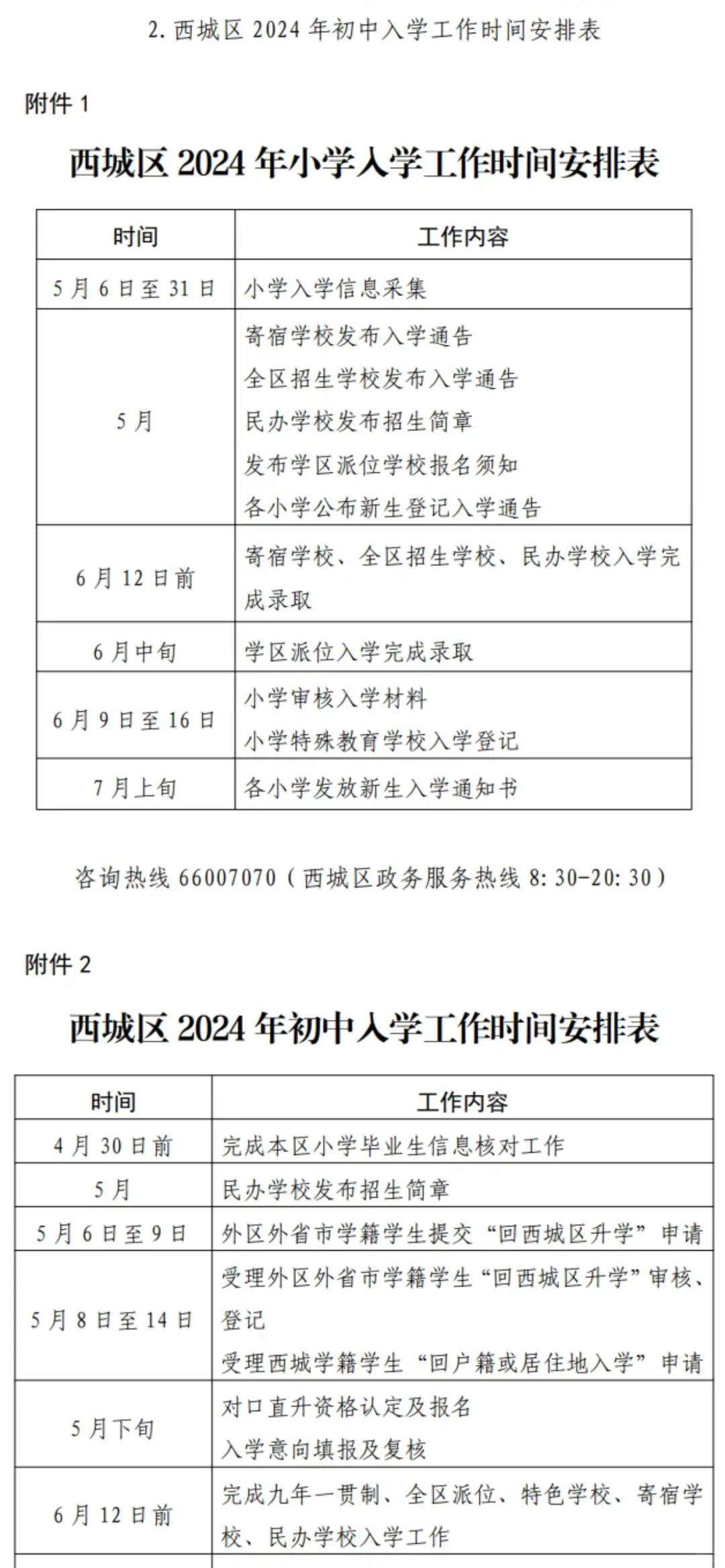 西城义务教育入学政策发布