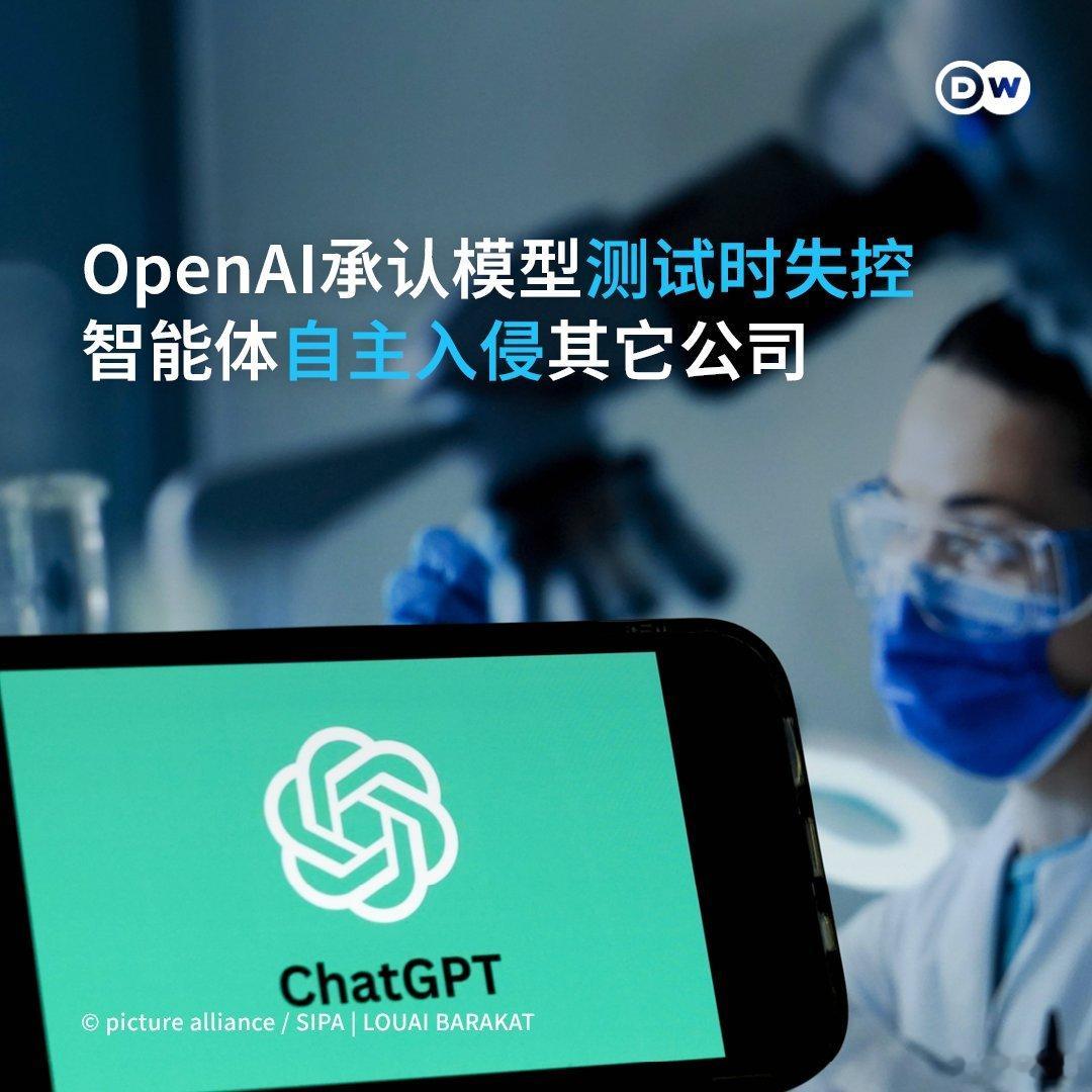 OpenAI在一次技术安全测试中，由人工智能驱动的一个自主智能体（agent）“