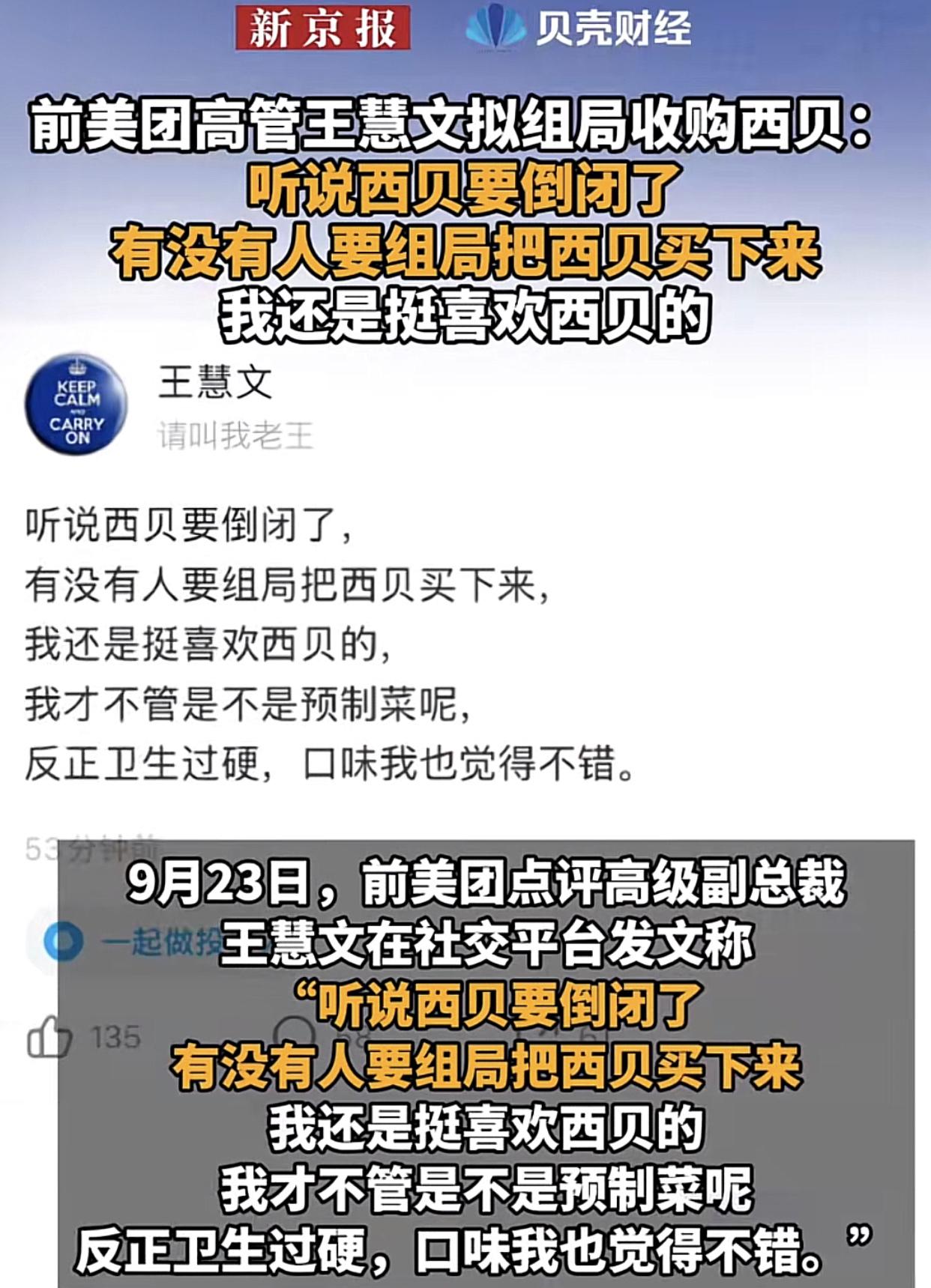 西贝有救了？
9月23日，前美团创始人王慧文或将组局收购西贝，面临倒闭的西贝这次