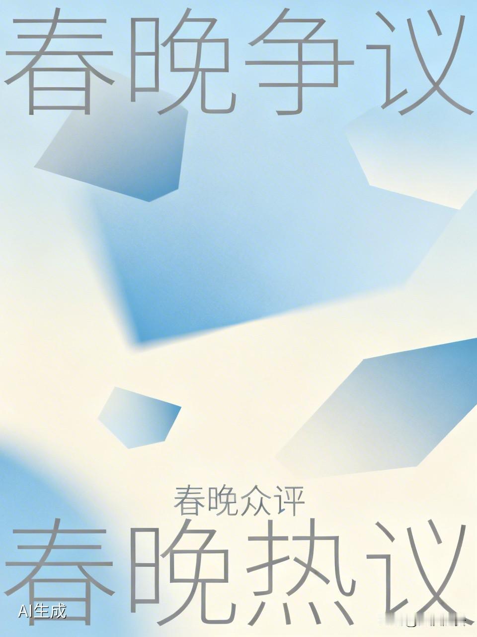 有些喷春晚的，其实是平时吃的口味重了。春晚争议 春晚众评 短段子刺激的，笑点低了